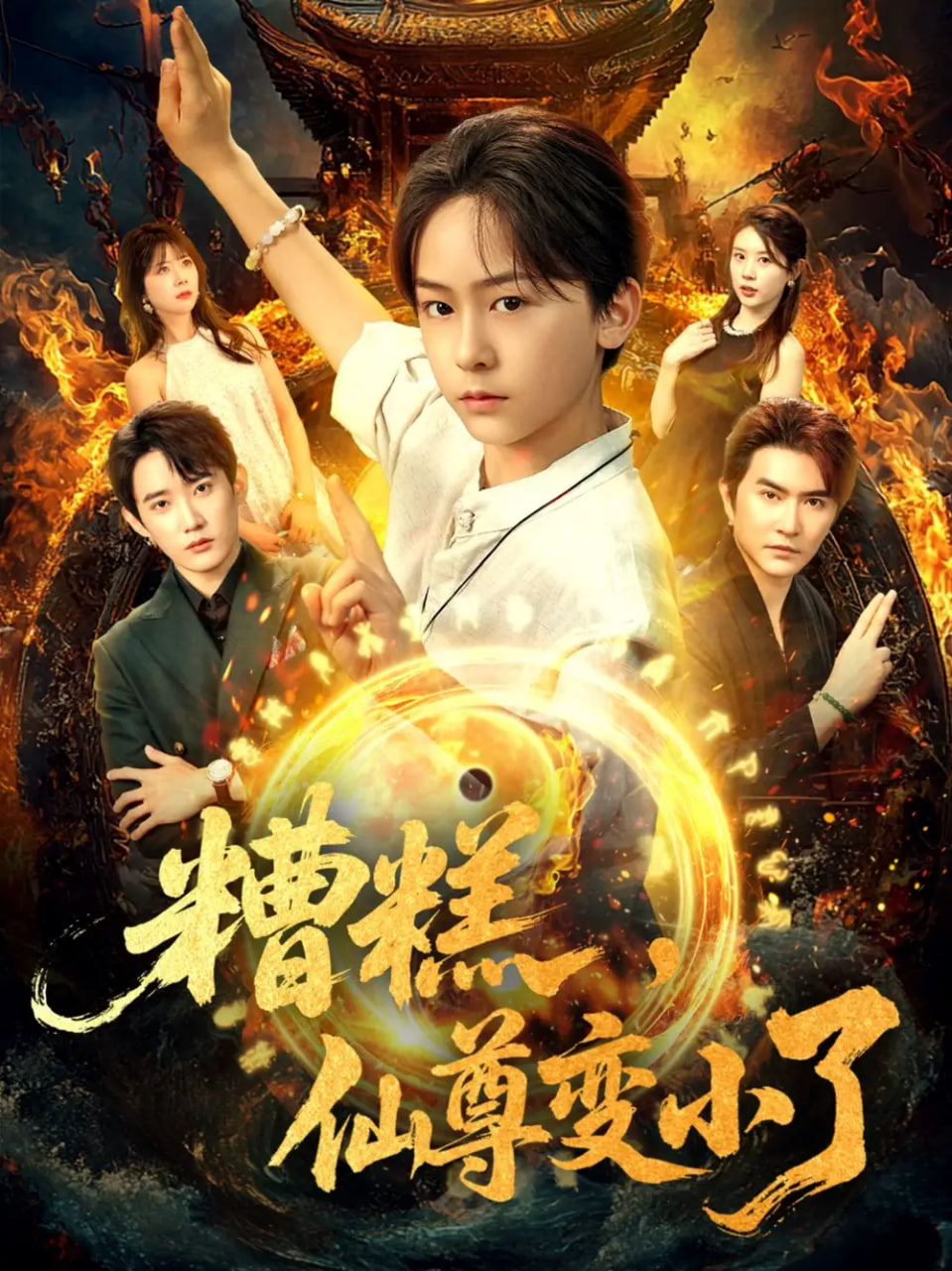 糟糕仙尊变小了封面图