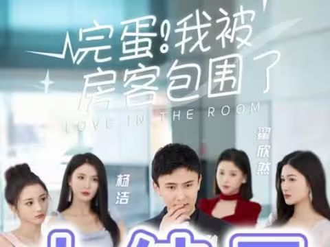 完蛋！我被房客包围了封面图