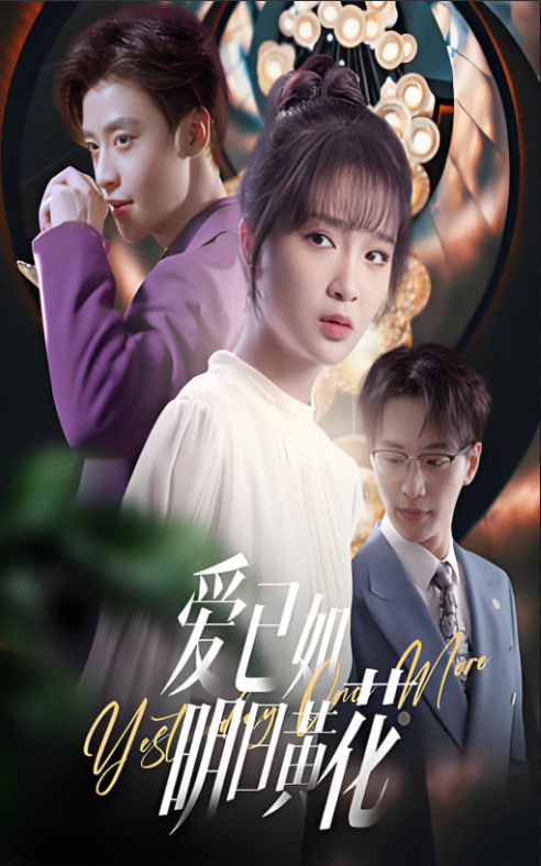 爱已如明日黄花封面图