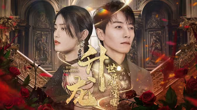 升龙，世界为你闪耀封面图