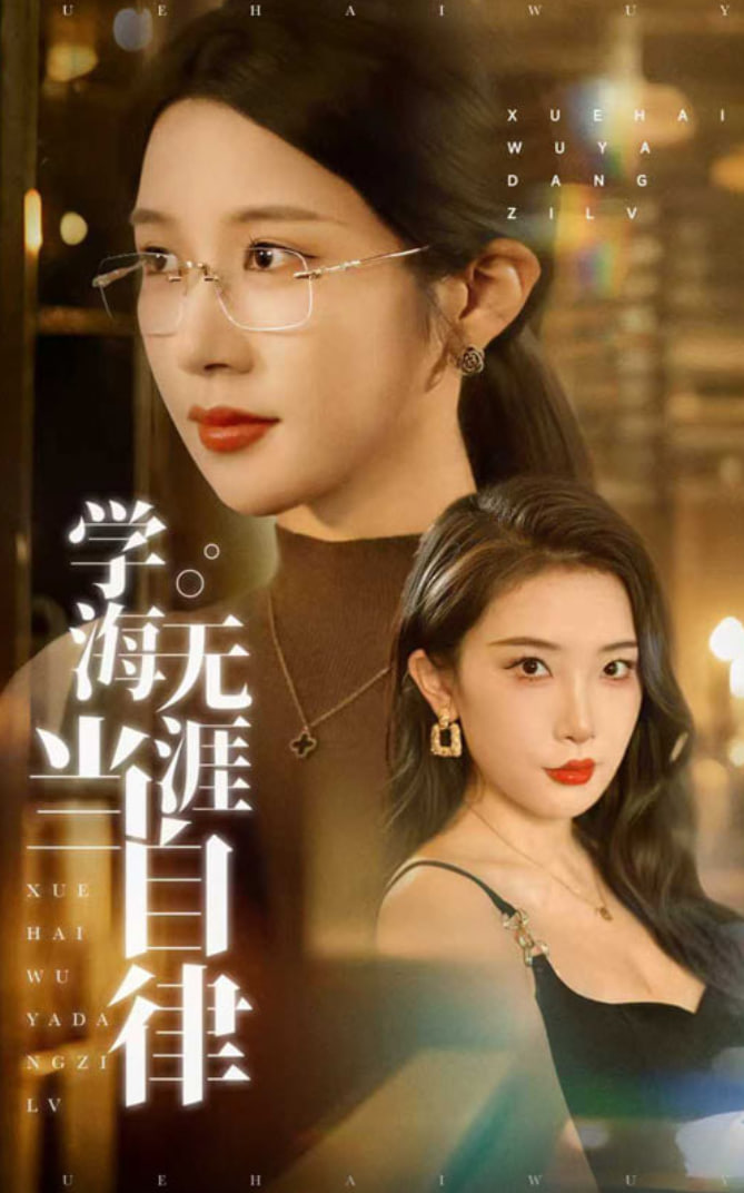 学海无涯当自律封面图