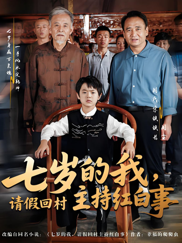 七岁的我，请假回村主持红白事封面图