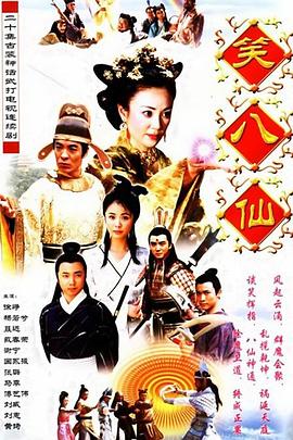 笑八仙之素女的故事封面图