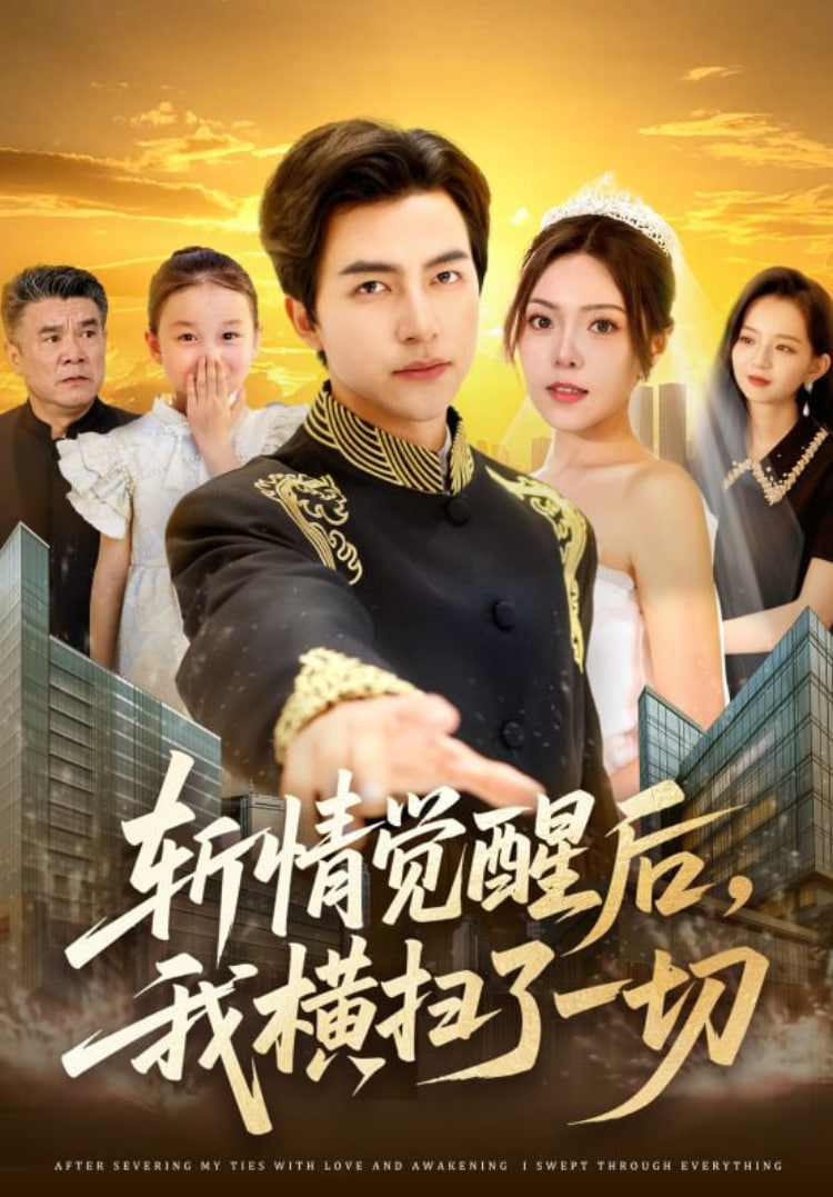 斩情觉醒后，我横扫了一切封面图