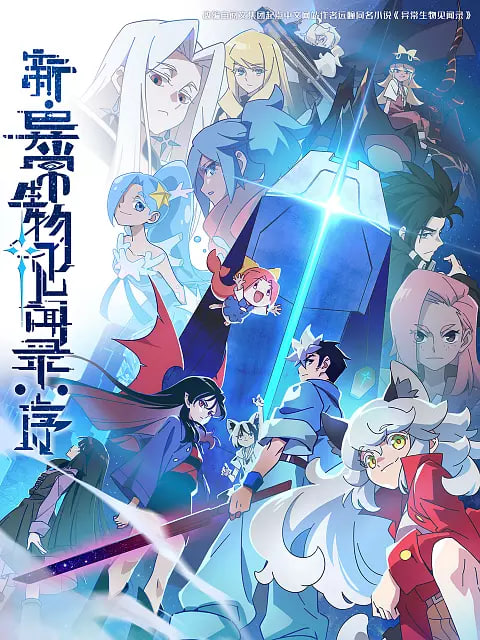 新·异常生物见闻录：序封面图