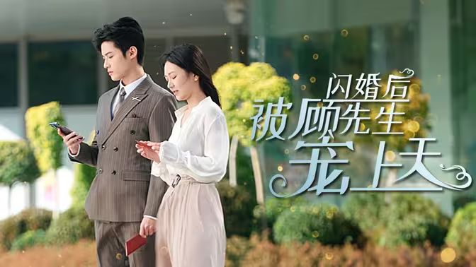 闪婚后被顾先生宠上天封面图