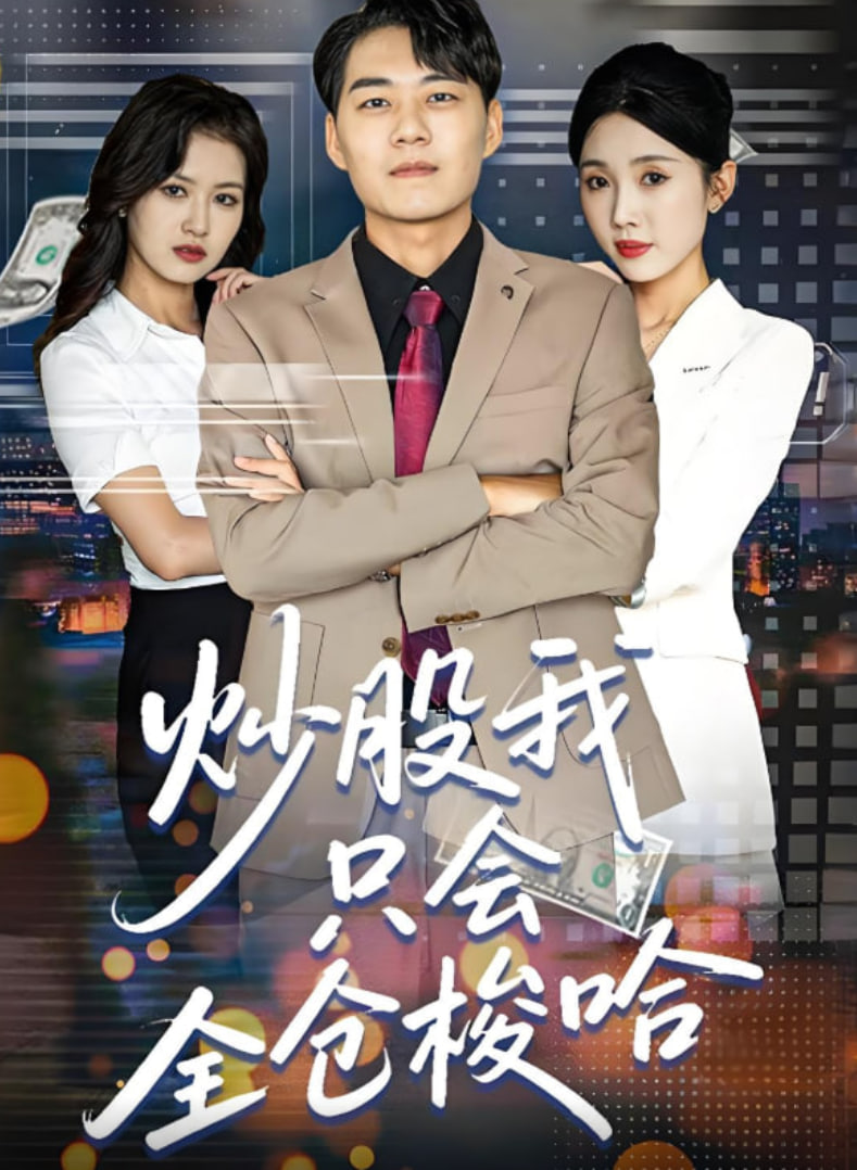 炒股我只会全仓梭哈封面图