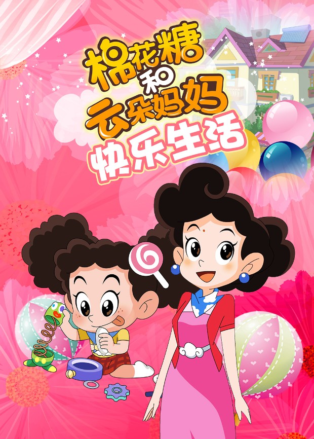 棉花糖和云朵妈妈 快乐生活封面图