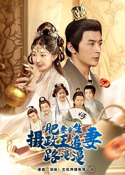 肥妻重生，摄政王追妻路漫漫封面图