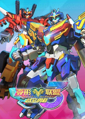 变形联盟3越空勇者封面图