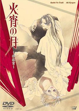 火宵之月封面图