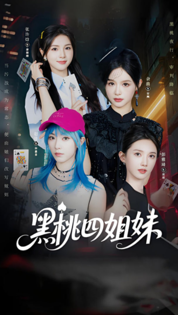 黑桃四姐妹封面图