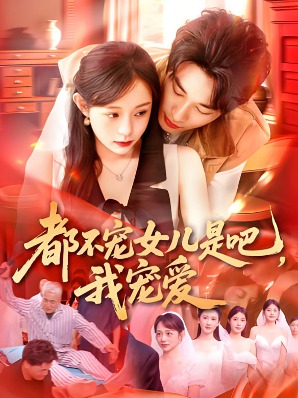 都不宠女儿是吧，我宠爱封面图