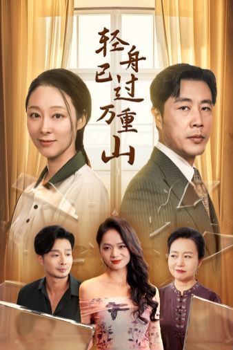 轻舟已过万重山 2024封面图