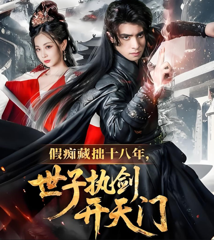 假痴藏拙十八年世子执剑开天门封面图