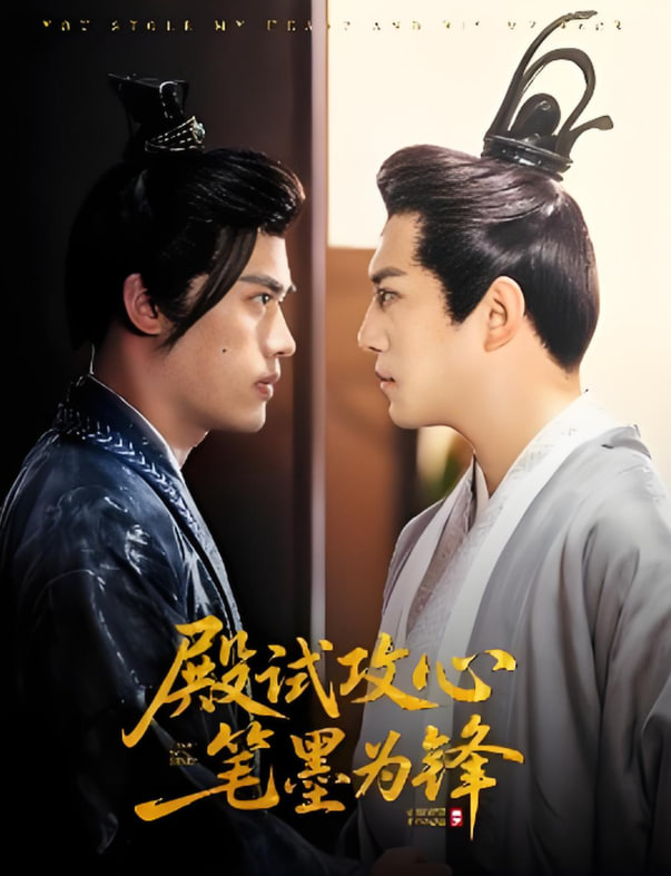 殿试攻心笔墨为锋封面图