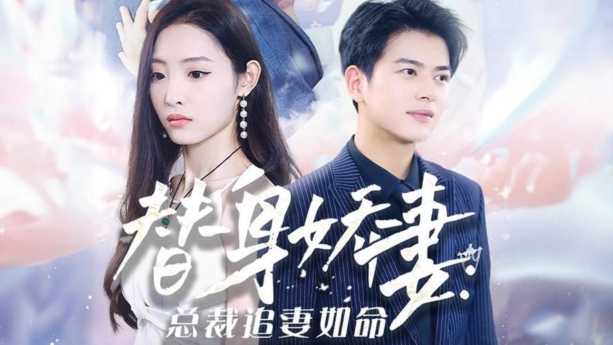 替身娇妻：总裁追妻如命封面图