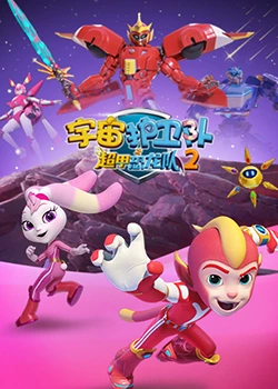 宇宙护卫队之超甲恐龙队 第二季封面图