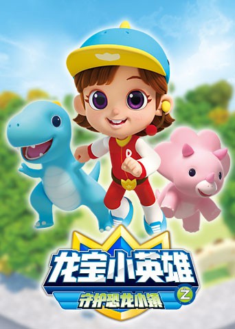 龙宝小英雄 守护恐龙小镇封面图