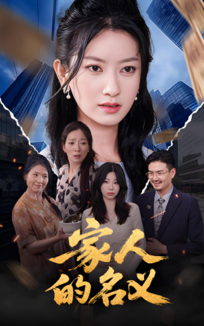 家人的名义封面图