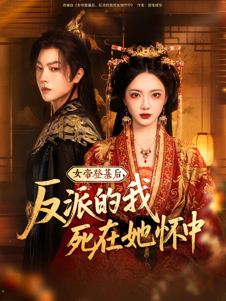 女帝登基后反派的我死在她怀中封面图