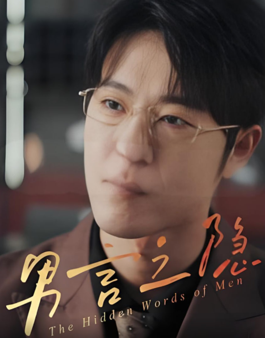 男言之隐封面图