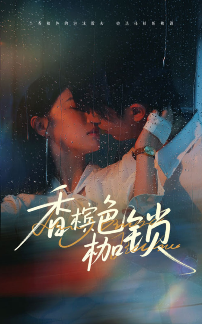 香槟色枷锁封面图