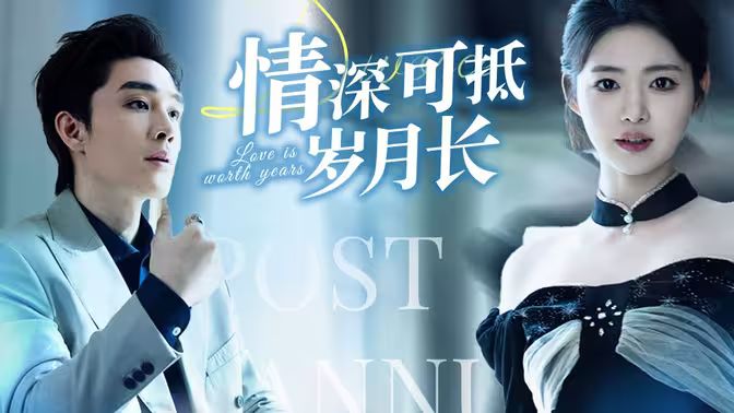 情深可抵岁月长封面图