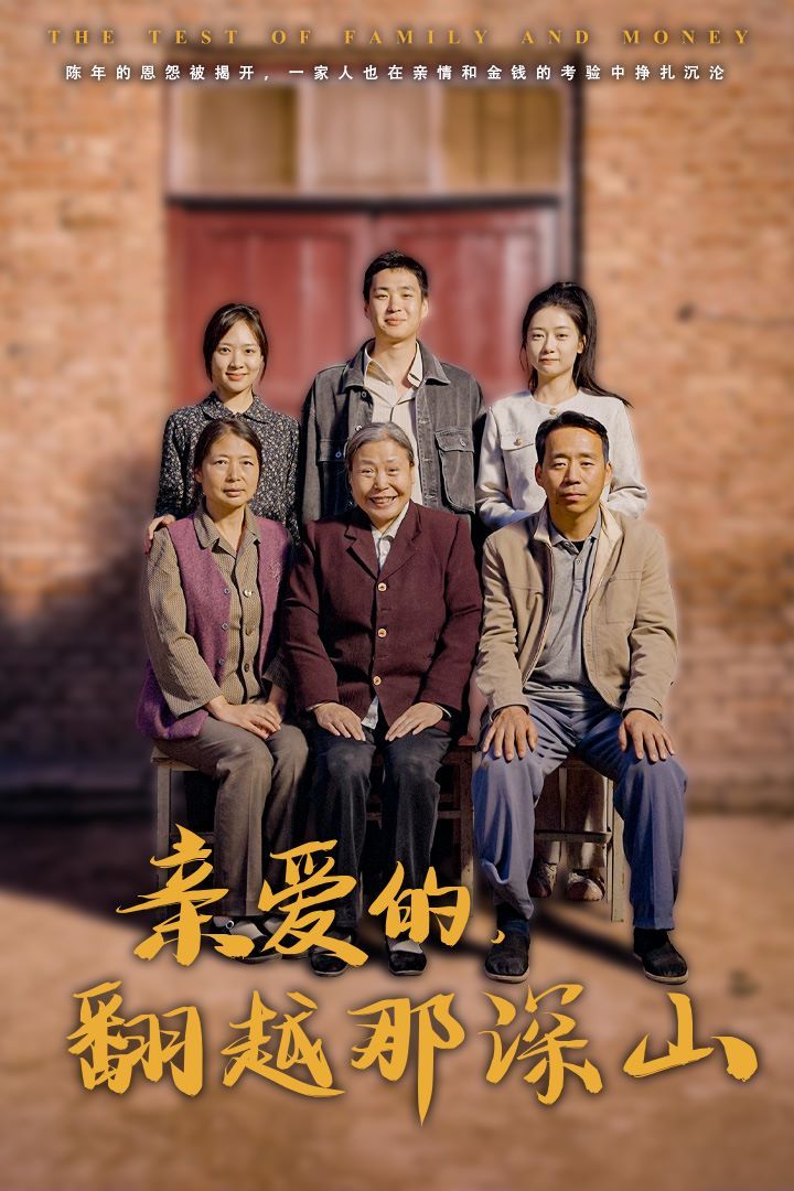 亲爱的翻越那深山（你好我的姐姐）封面图