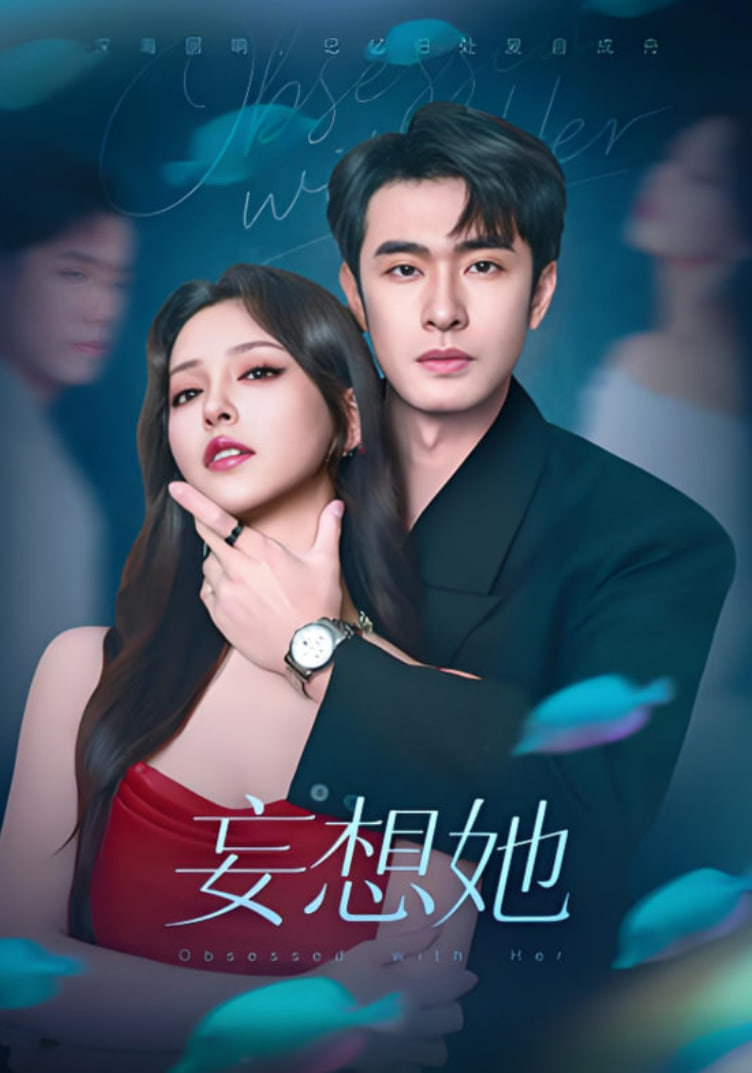 妄想她封面图