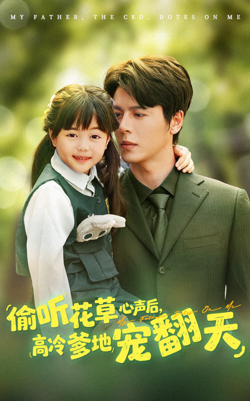 偷听花草心声后高冷爹地宠翻天封面图
