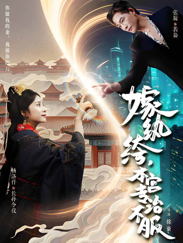 嫁纨绔本宫专治不服封面图