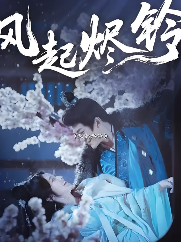 风起烬铃封面图