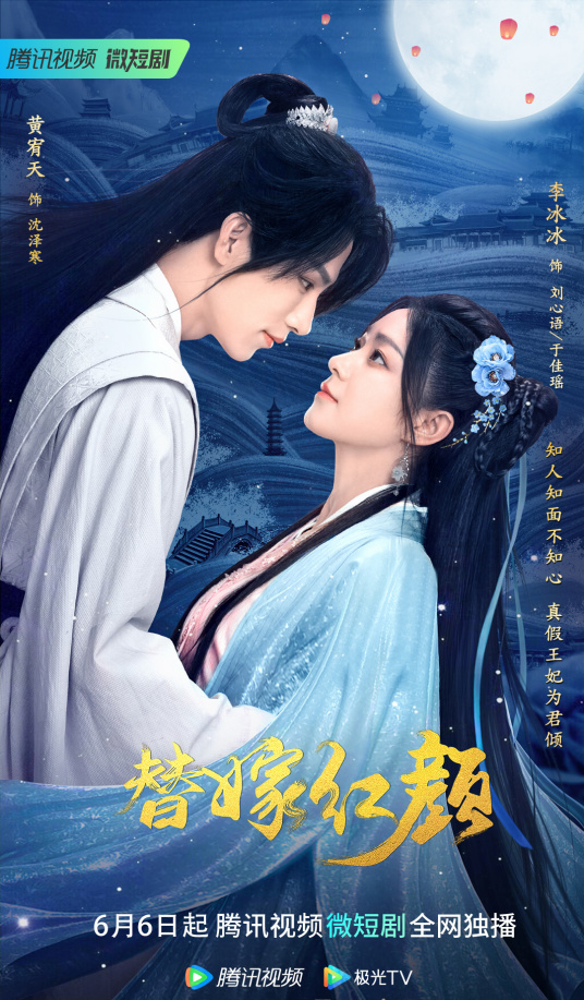 替嫁红颜封面图