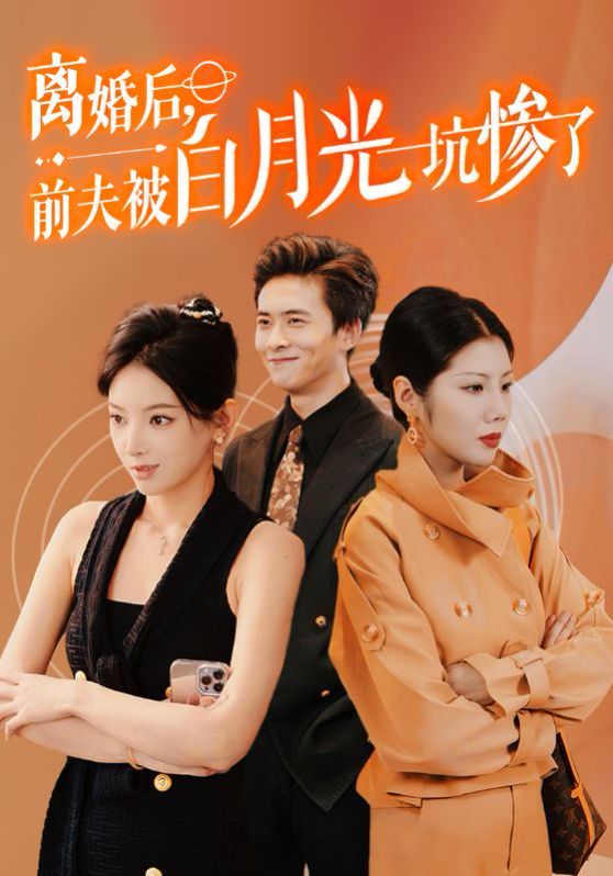 离婚后前夫被白月光坑惨了封面图