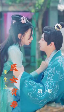 重生之医女有毒封面图