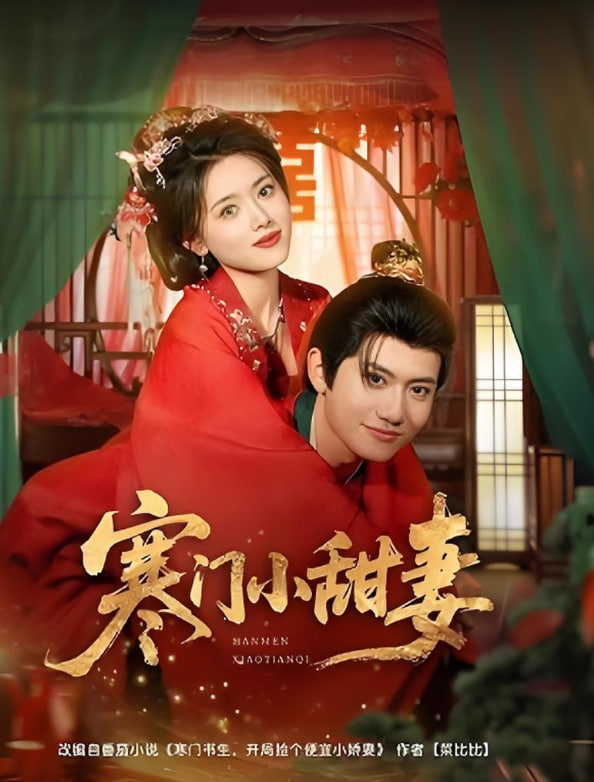 寒门小甜妻封面图