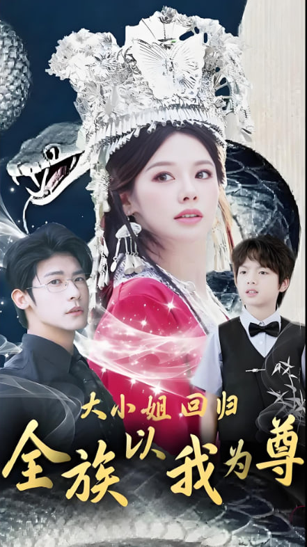 大小姐回归全族以我为尊封面图