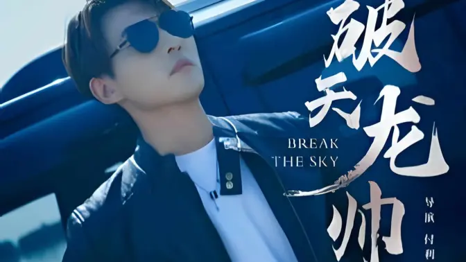 破天龙帅封面图