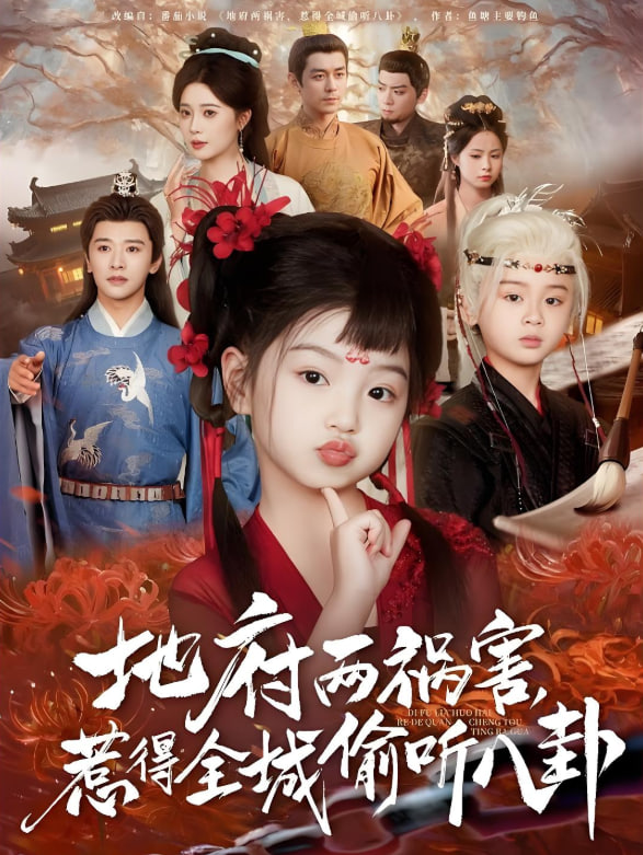 地府两祸害惹得全城偷听八卦封面图