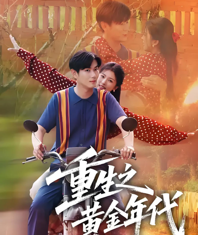 重生之黄金年代封面图