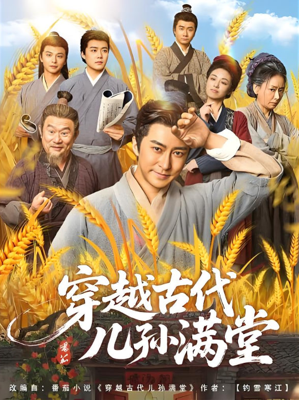 穿越古代儿孙满堂封面图