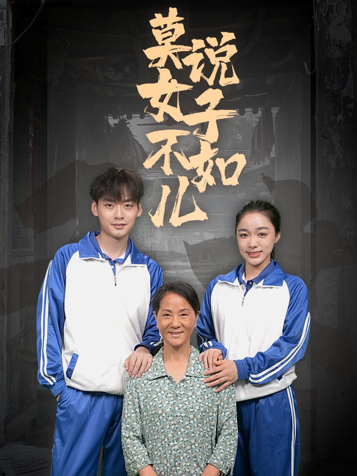 莫说女子不如儿封面图