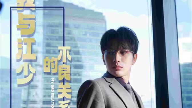 我与江少的不良关系封面图