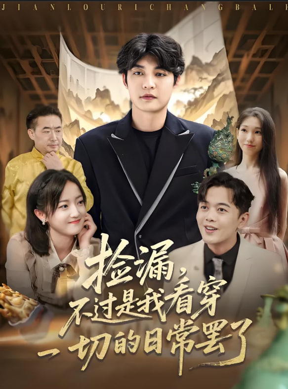 捡漏不过是我看穿一切的日常罢了封面图