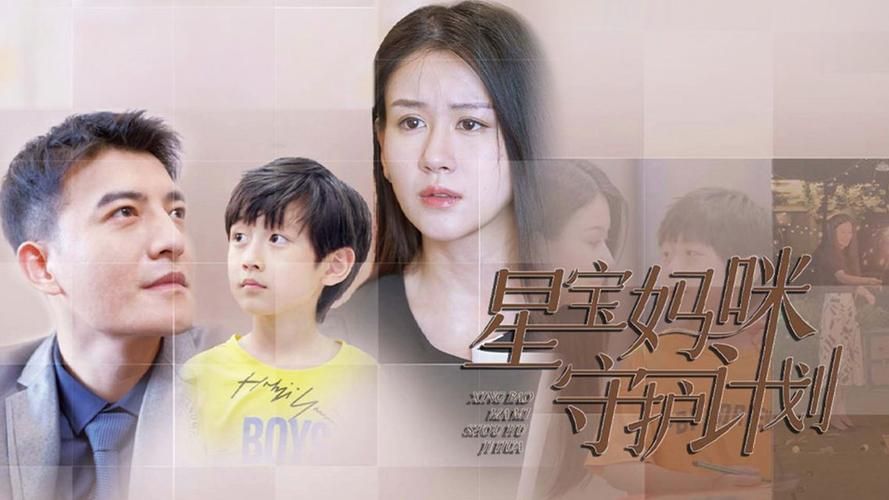 星宝妈咪守护计划封面图