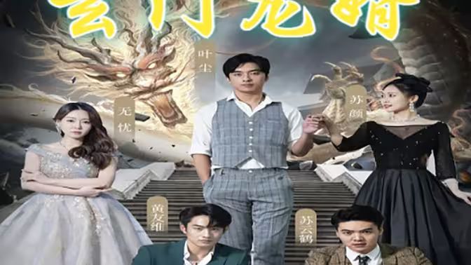 玄门龙婿封面图