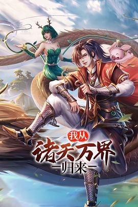 我从诸天万界归来 第二季封面图