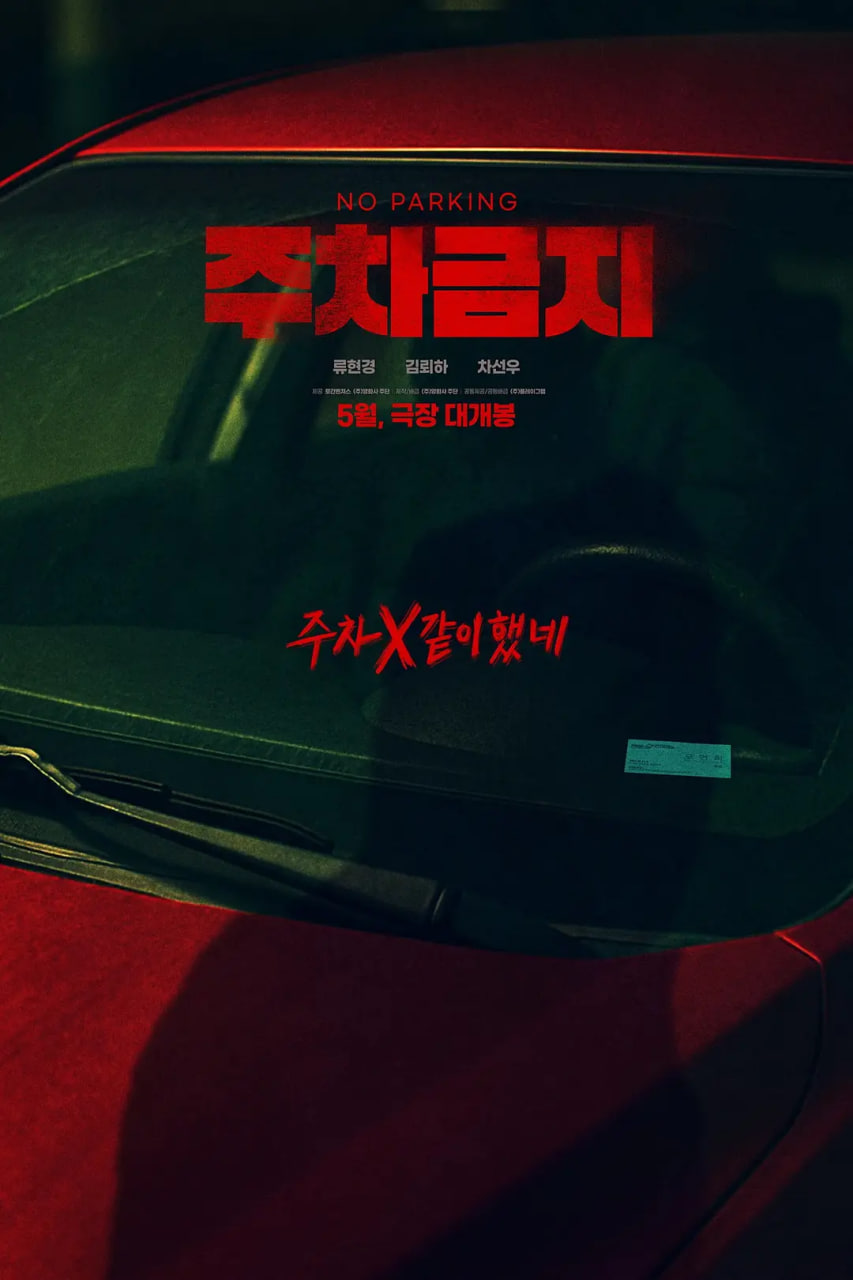 禁止停车封面图