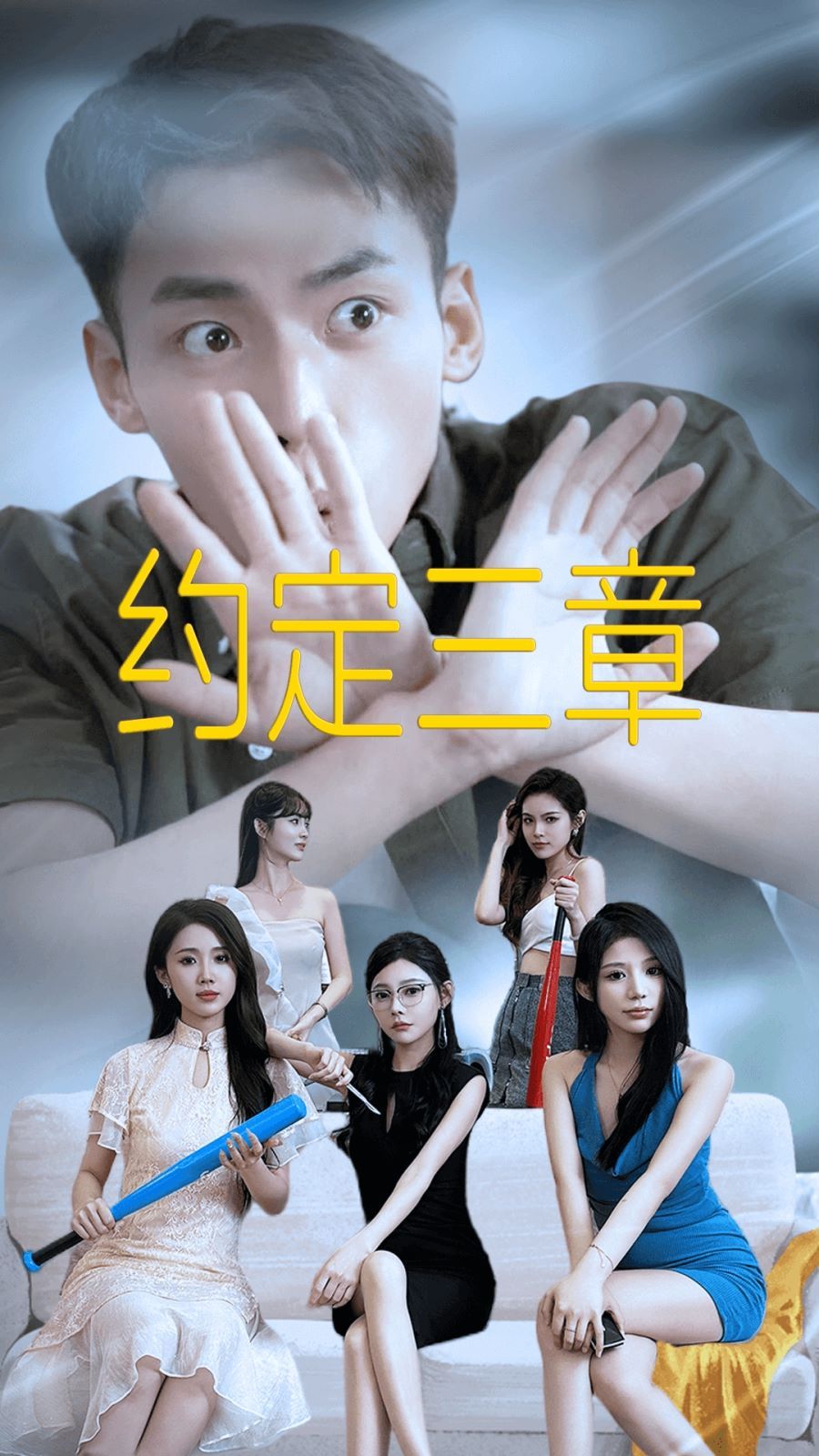 约定三章（房东归来）封面图